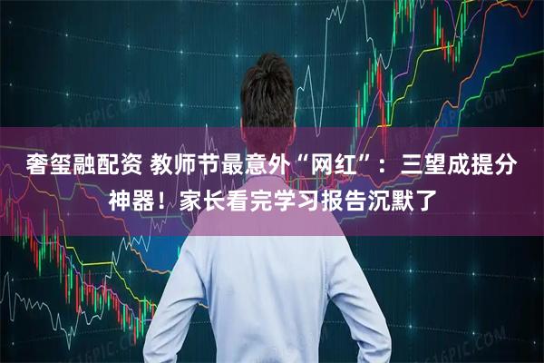 奢玺融配资 教师节最意外“网红”：三望成提分神器！家长看完学习报告沉默了